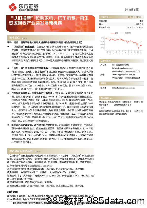 环保行业动态跟踪：“以旧换新”拉动家电、汽车消费，再生资源回收产业迎发展新机遇-240315-东方证券