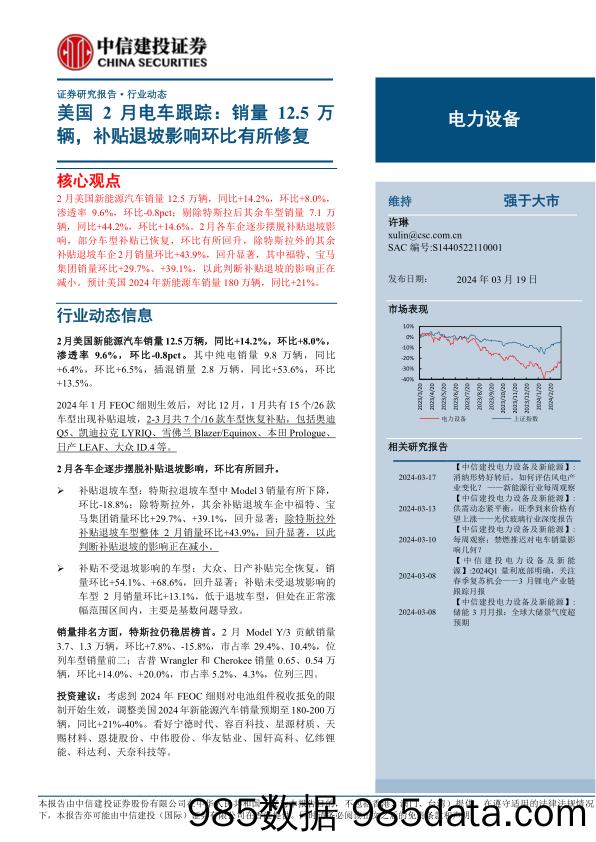 电力设备行业美国2月电车跟踪：销量12.5万辆，补贴退坡影响环比有所修复-240319-中信建投