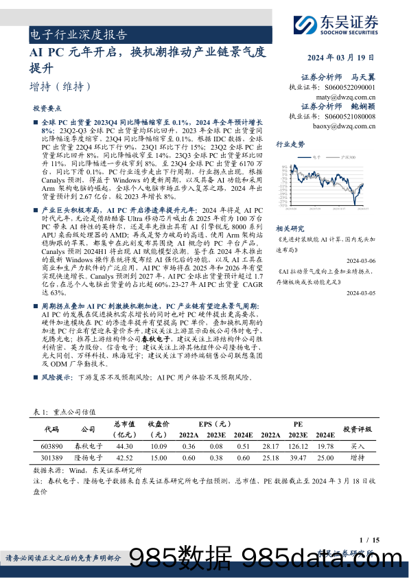 电子行业深度报告：AI+PC元年开启，换机潮推动产业链景气度提升-240319-东吴证券