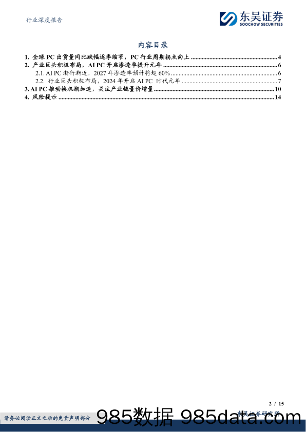 电子行业深度报告：AI+PC元年开启，换机潮推动产业链景气度提升-240319-东吴证券插图1