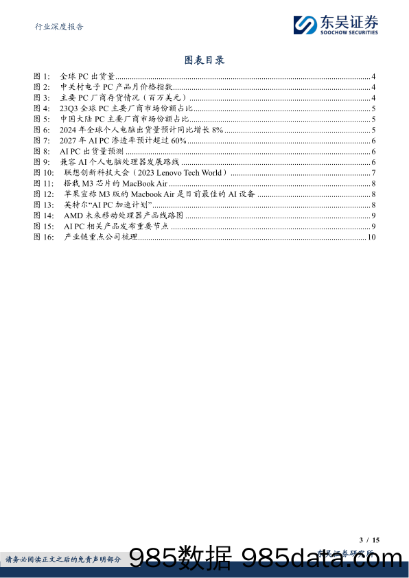 电子行业深度报告：AI+PC元年开启，换机潮推动产业链景气度提升-240319-东吴证券插图2