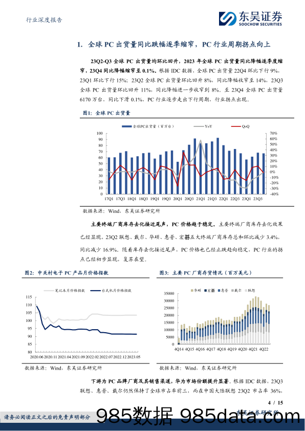 电子行业深度报告：AI+PC元年开启，换机潮推动产业链景气度提升-240319-东吴证券插图3