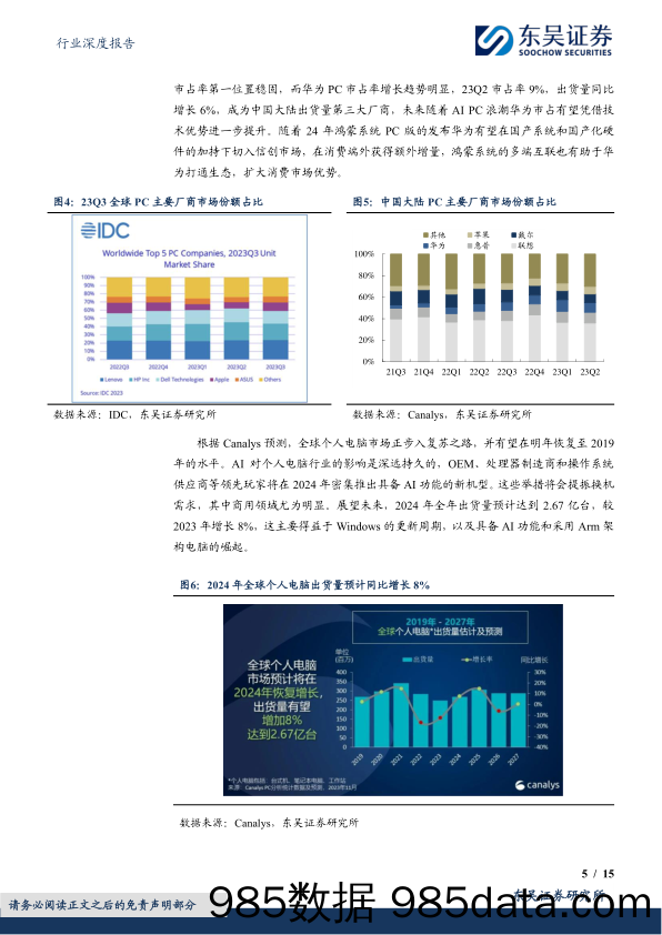 电子行业深度报告：AI+PC元年开启，换机潮推动产业链景气度提升-240319-东吴证券插图4