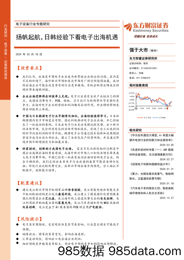 电子设备行业专题研究：扬帆起航，日韩经验下看电子出海机遇-240318-东方财富证券