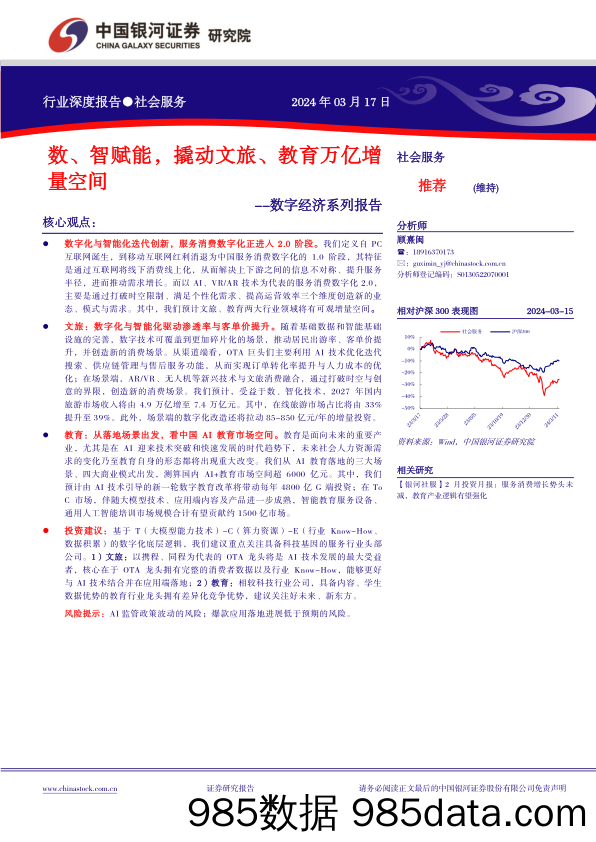 社会服务行业数字经济系列报告：数、智赋能，撬动文旅、教育万亿增量空间-240317-银河证券