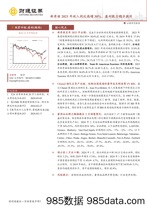 社会服务行业：新秀丽2023年收入同比高增30%25，盈利能力稳步提升-240319-财通证券