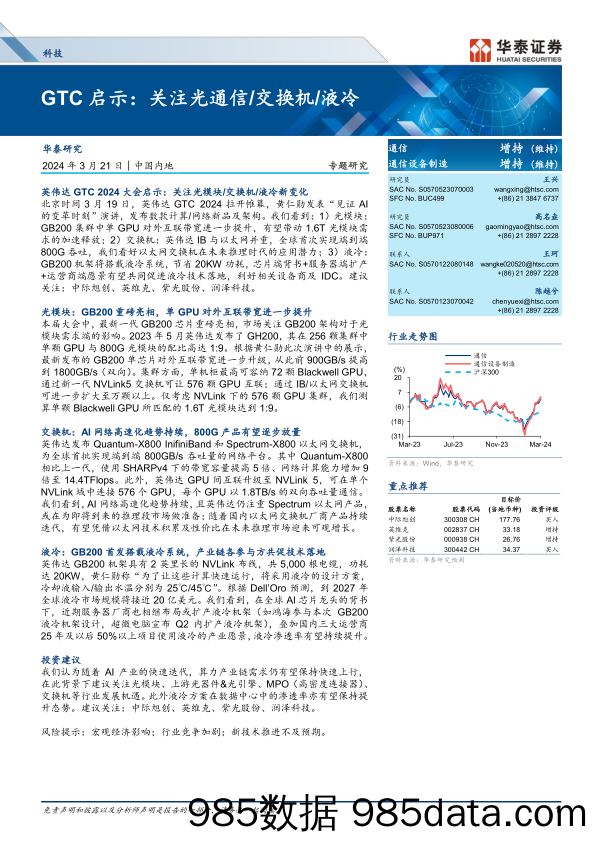 科技行业专题研究-GTC启示：关注光通信／交换机／液冷-240321-华泰证券