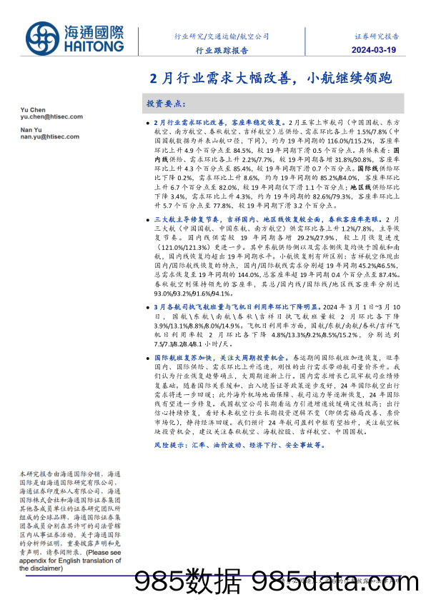 航空公司行业跟踪报告：2月行业需求大幅改善，小航继续领跑-240319-海通国际