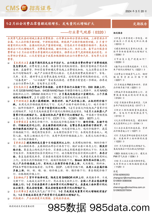 行业景气观察：1-2月社会消费品零售额延续增长，发电量同比增幅扩大-240320-招商证券