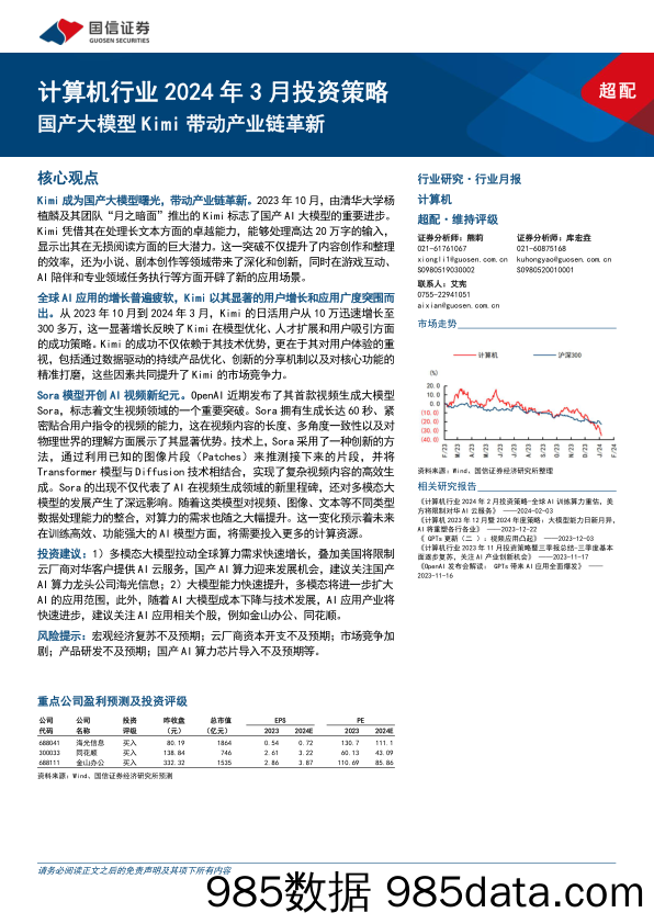 计算机行业2024年3月投资策略：国产大模型Kimi带动产业链革新-240321-国信证券