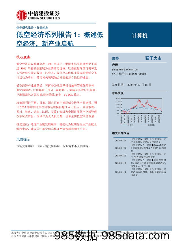 计算机行业低空经济系列报告1：概述低空经济，新产业启航-240315-中信建投