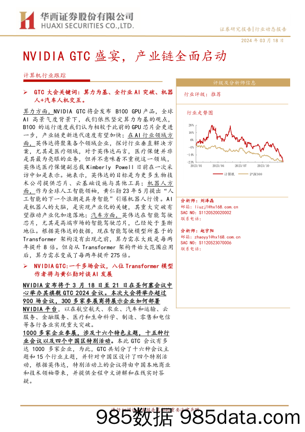 计算机行业跟踪：NVIDIA+GTC盛宴，产业链全面启动-240318-华西证券