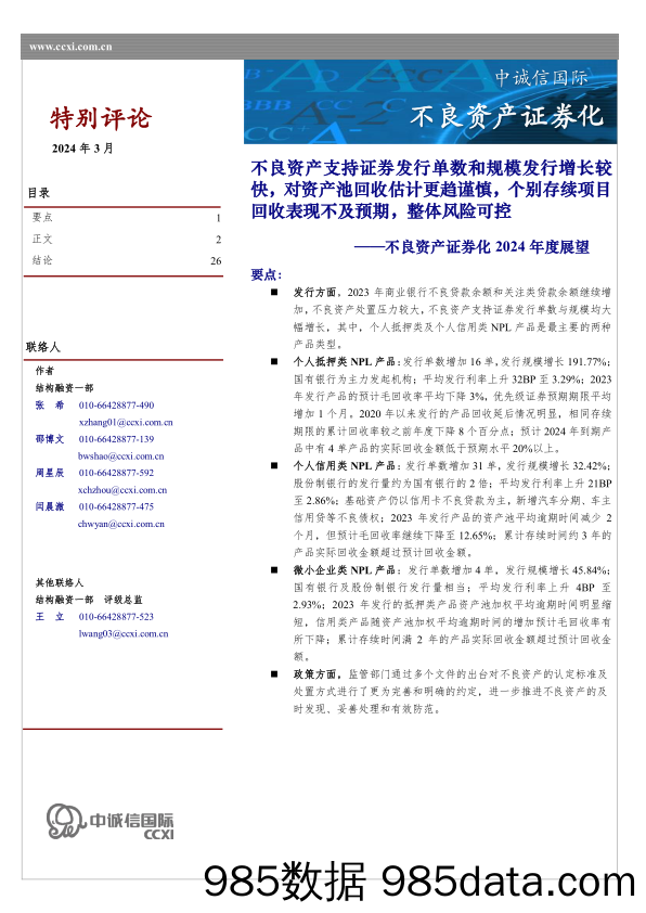 证券行业不良资产证券化2024年度展望：不良资产支持证券发行单数和规模发行增长较快，对资产池回收估计更趋谨慎，个别存续项目回收表现不及预期，整体风险可控-240320-中诚信国际