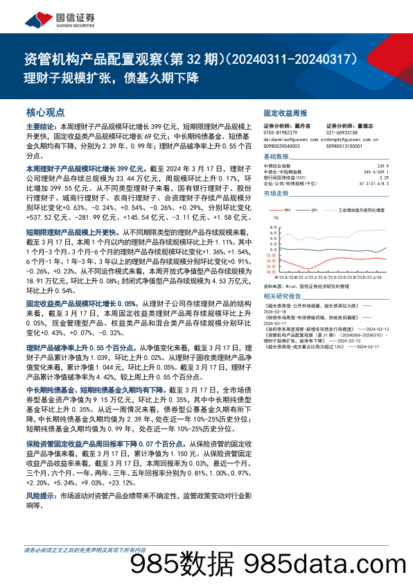 资管机构产品配置观察(第32期)：理财子规模扩张，债基久期下降-240320-国信证券