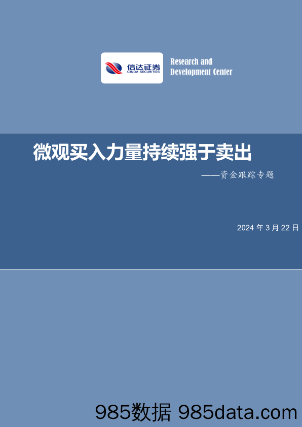 资金跟踪专题：微观买入力量持续强于卖出-240322-信达证券