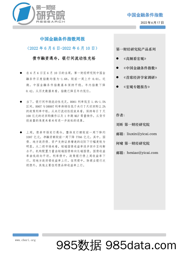 中国金融条件指数周报：债市融资遇冷，银行间流动性充裕_第一财经研究院