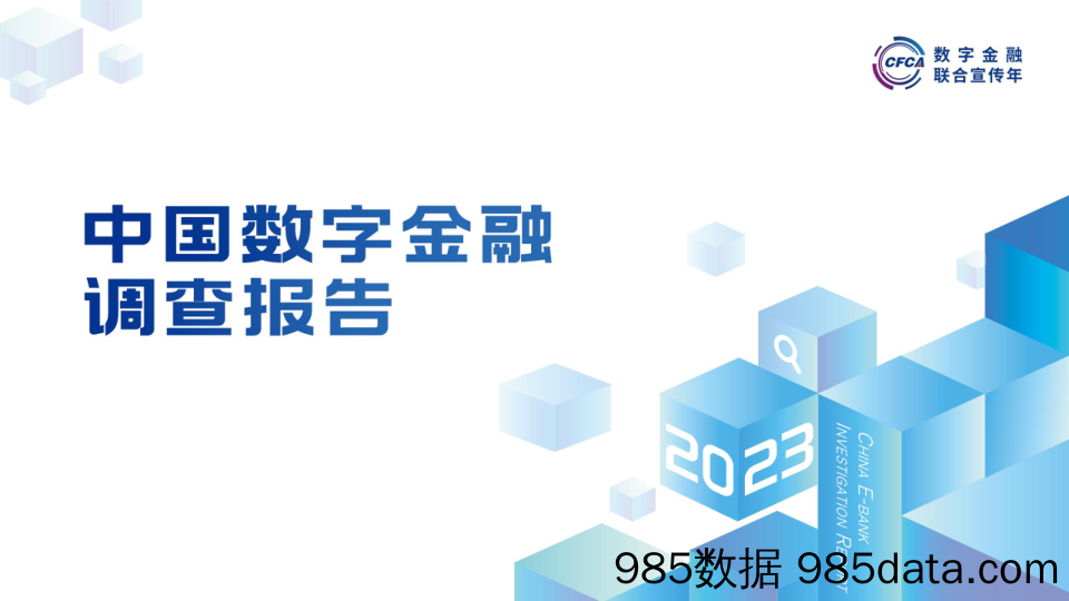 2023中国数字金融调查报告