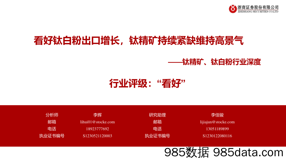 钛精矿、钛白粉行业深度：看好钛白粉出口增长，钛精矿持续紧缺维持高景气-240320-浙商证券