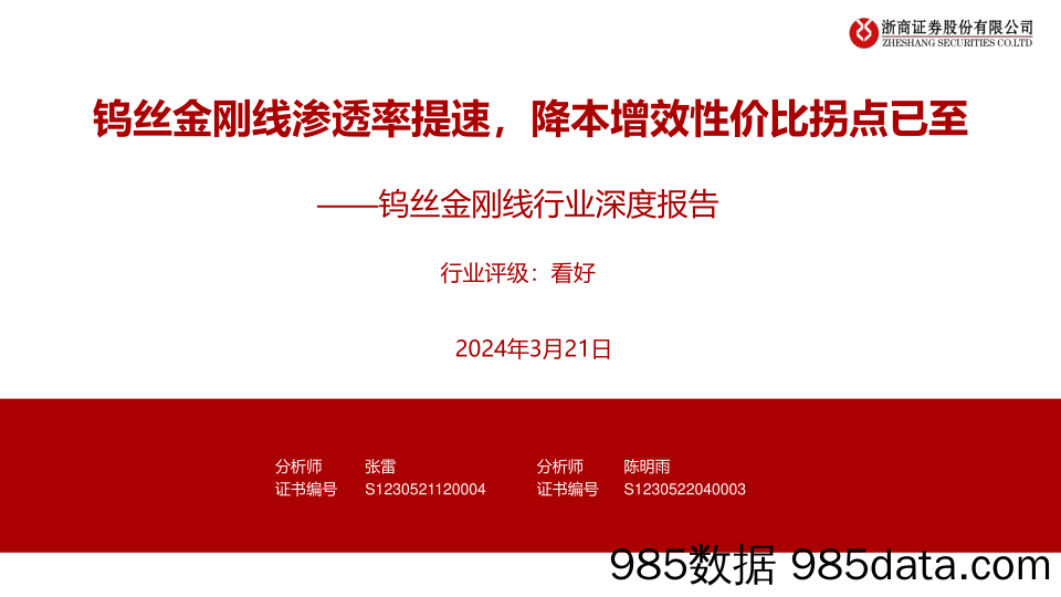 钨丝金刚线行业深度报告：钨丝金刚线渗透率提速，降本增效性价比拐点已至-240321-浙商证券插图