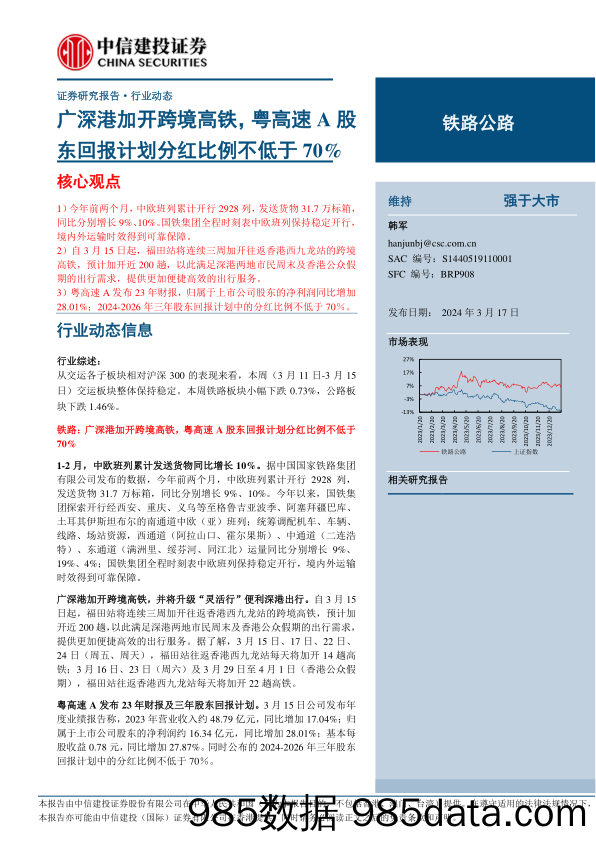 铁路公路行业动态：广深港加开跨境高铁，粤高速A股东回报计划分红比例不低于70%25-240317-中信建投