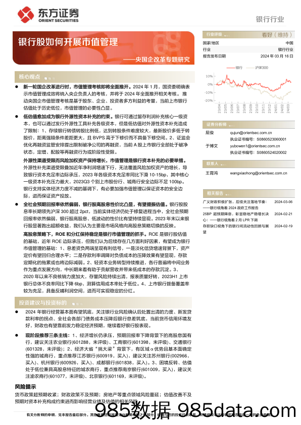 银行行业央国企改革专题研究：银行股如何开展市值管理-240316-东方证券