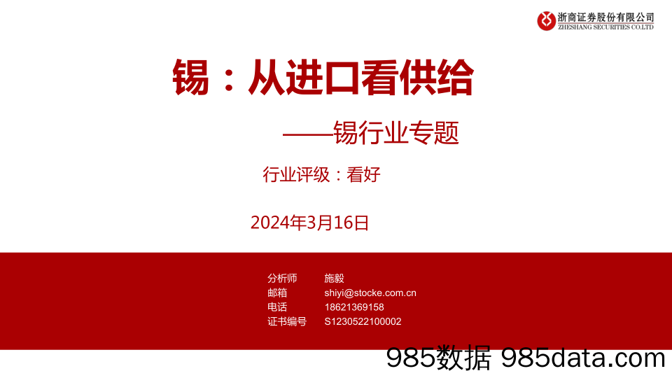 锡行业专题：从进口看供给-240316-浙商证券