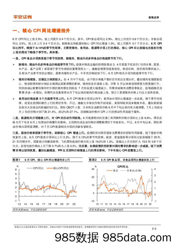 2022年6月物价数据简评：国内通胀不确定性仍存_平安证券插图1