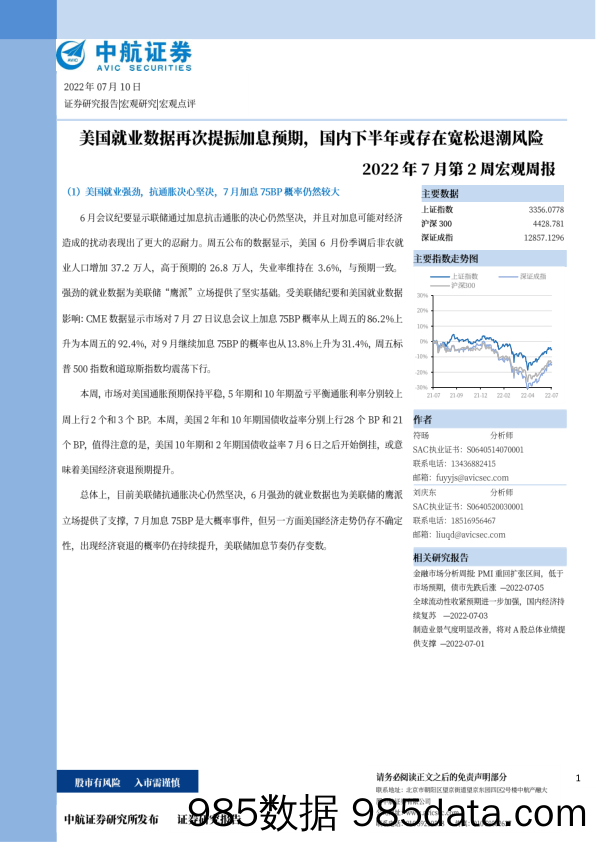 2022年7月第2周宏观周报：美国就业数据再次提振加息预期，国内下半年或存在宽松退潮风险_中航证券