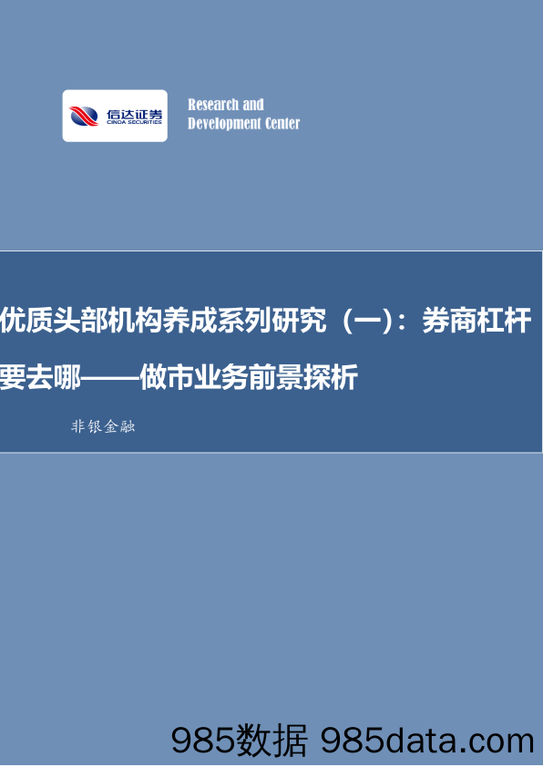 非银金融行业优质头部机构养成系列研究(一)：做市业务前景探析，券商杠杆要去哪-240319-信达证券插图