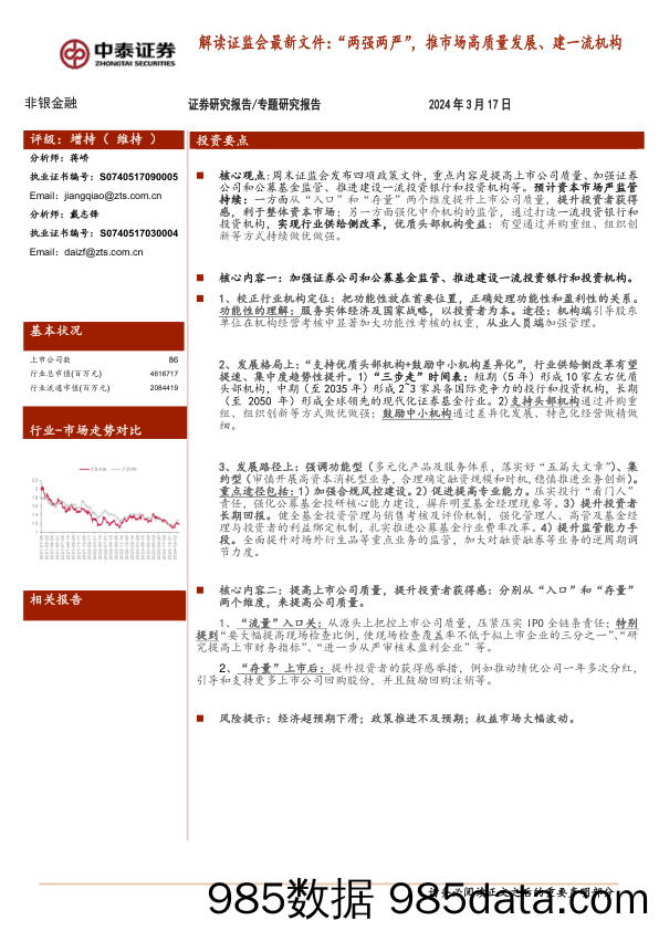 非银金融行业解读证监会最新文件：“两强两严”，推市场高质量发展、建一流机构-240317-中泰证券