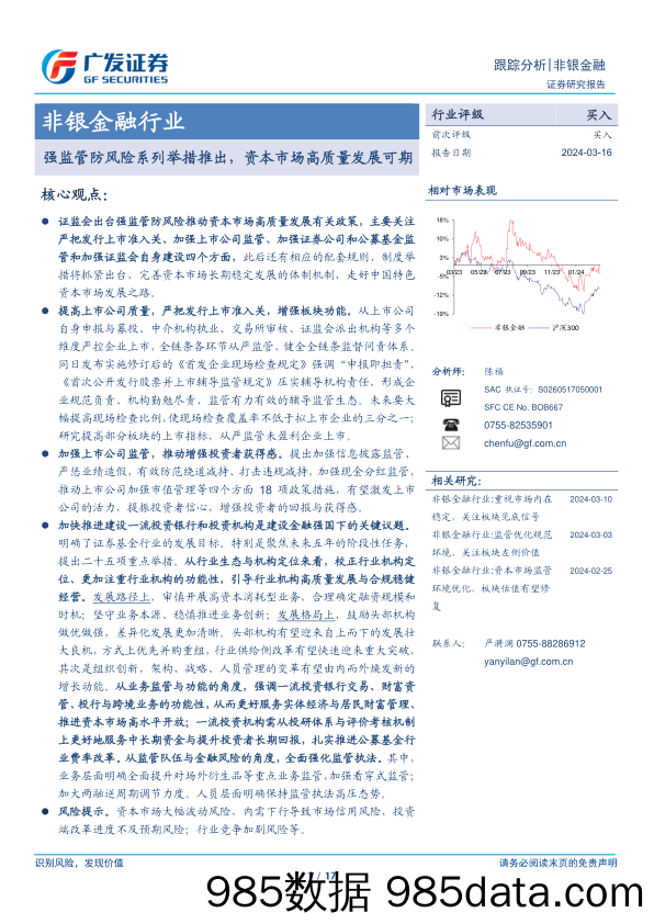 非银金融行业：强监管防风险系列举措推出，资本市场高质量发展可期-240316-广发证券