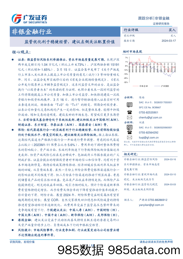 非银金融行业：监管优化利于稳健经营，建议左侧关注配置价值-240317-广发证券