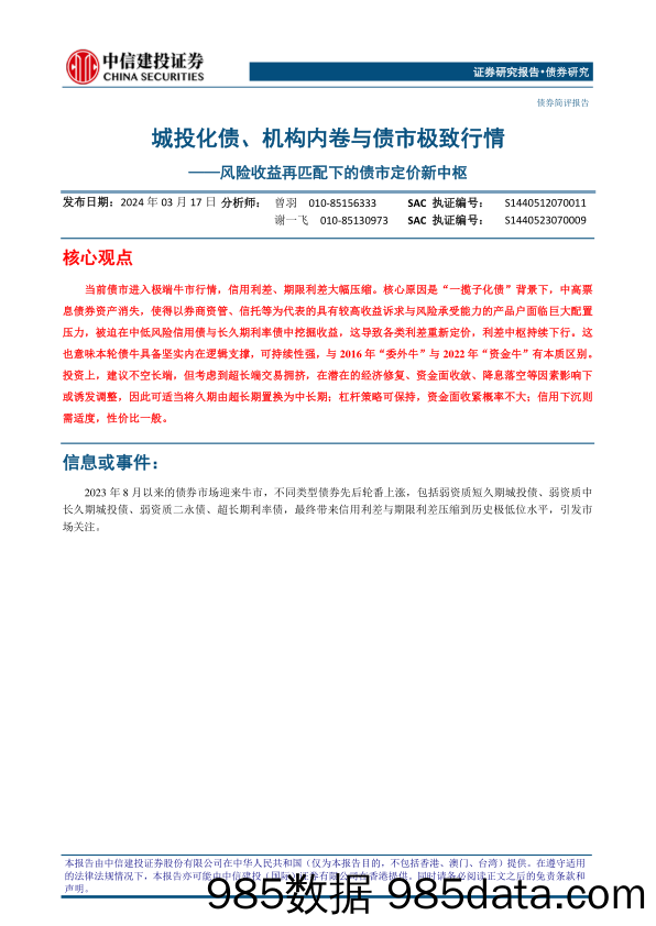 风险收益再匹配下的债市定价新中枢：城投化债、机构内卷与债市极致行情-240317-中信建投