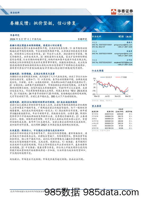 食品饮料行业专题研究-春糖反馈：批价坚挺，信心修复-240317-华泰证券