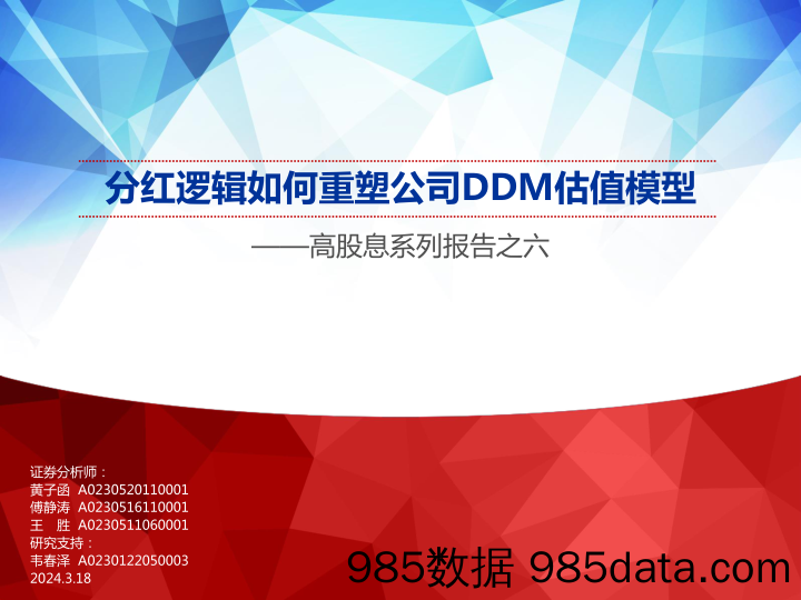 高股息系列报告之六：分红逻辑如何重塑公司DDM估值模型-240318-申万宏源