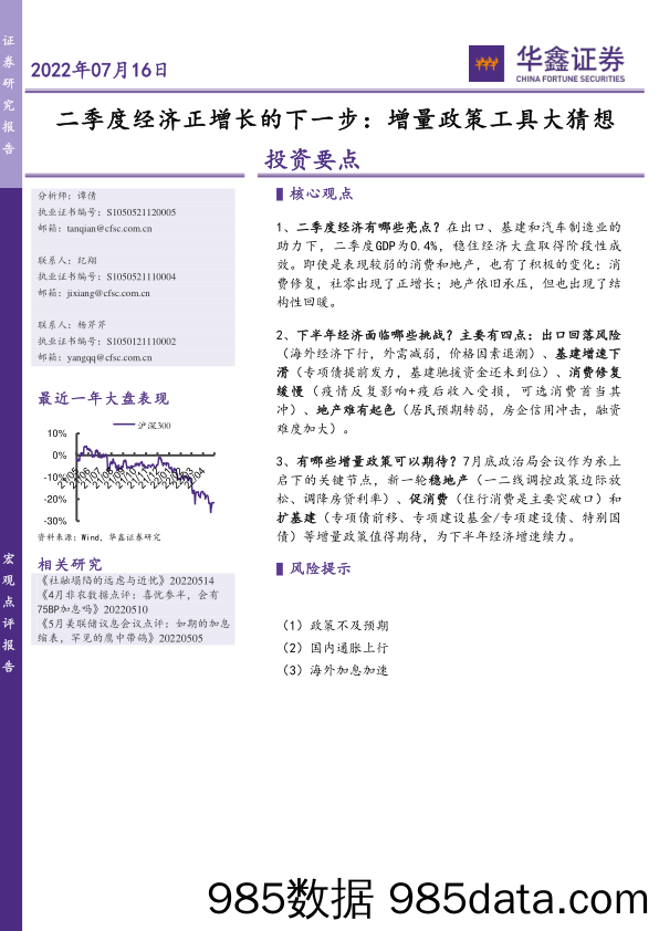 二季度经济正增长的下一步：增量政策工具大猜想_华鑫证券