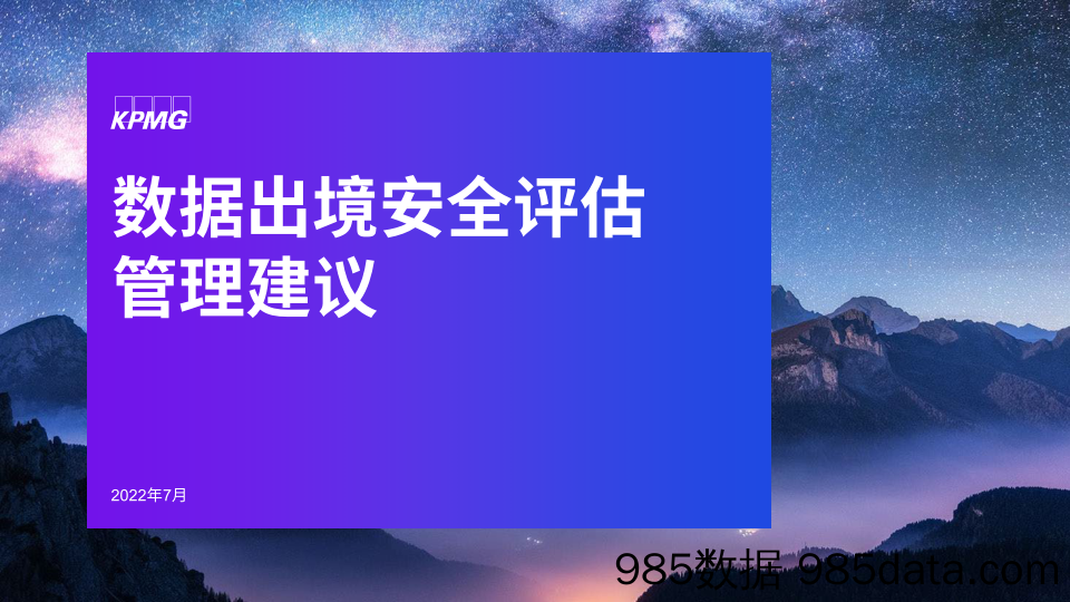 数据出境安全评估管理建议_毕马威