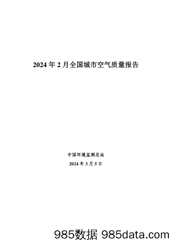 2024年2月全国城市空气质量报告