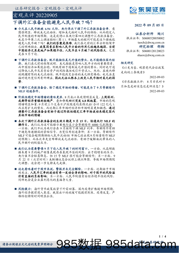 宏观点评：下调外汇准备金能避免人民币破7吗？_东吴证券