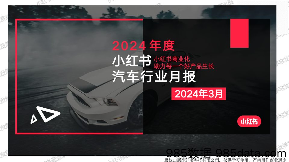 小红书2024年汽车行业月报-2月