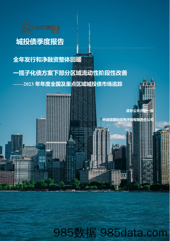 2023年全国及重点区域城投债市场追踪及市场关注