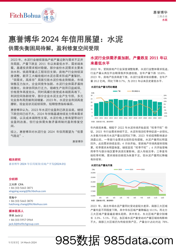 惠誉博华2024年信用展望-水泥