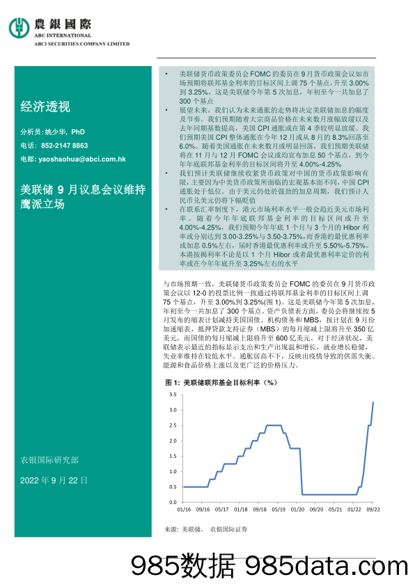 经济透视：美联储9月议息会议维持鹰派立场_农银国际证券