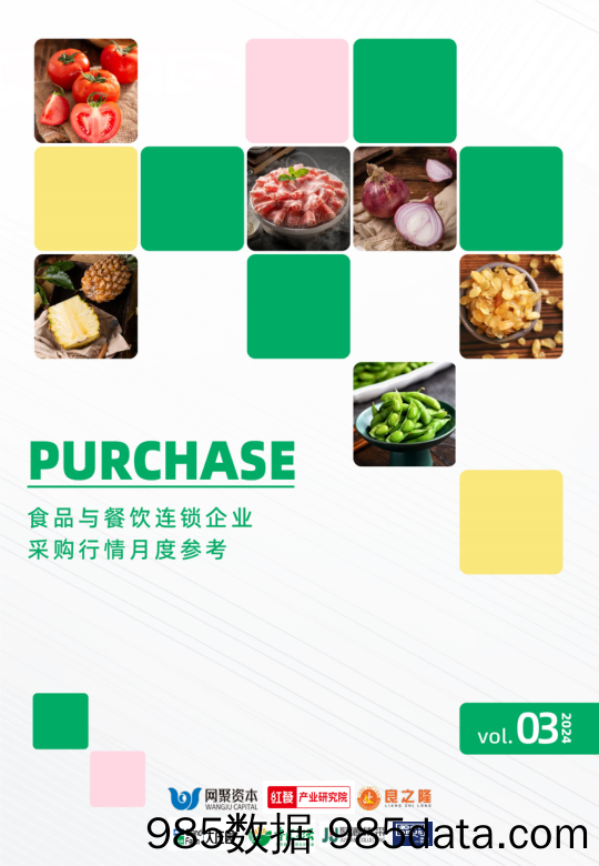 02 食品与餐饮连锁企业采购行情月度参考（2024.3)