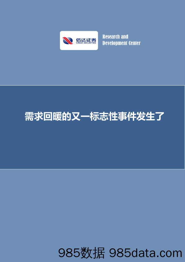 需求回暖的又一标志性事件发生了_信达证券