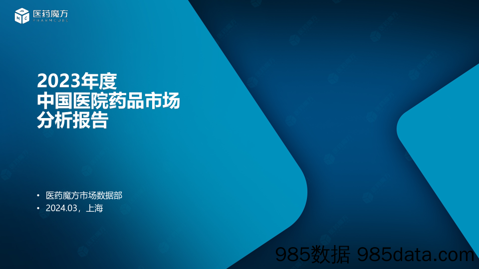 2023年度中国医院药品市场分析报告0308-终2