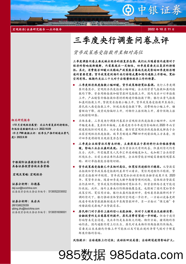 三季度央行调查问卷点评：货币政策感受指数升至相对高位_中银国际证券