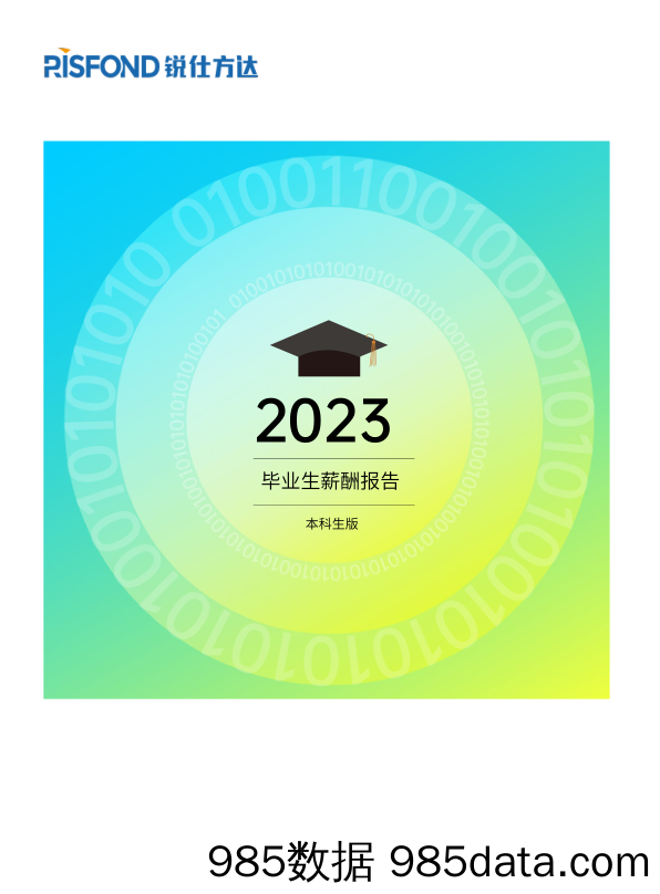 2023年度毕业生薪酬报告(本科生版）