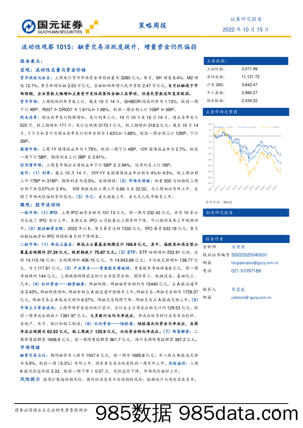 流动性观察：融资交易活跃度提升，增量资金仍然偏弱_国元证券