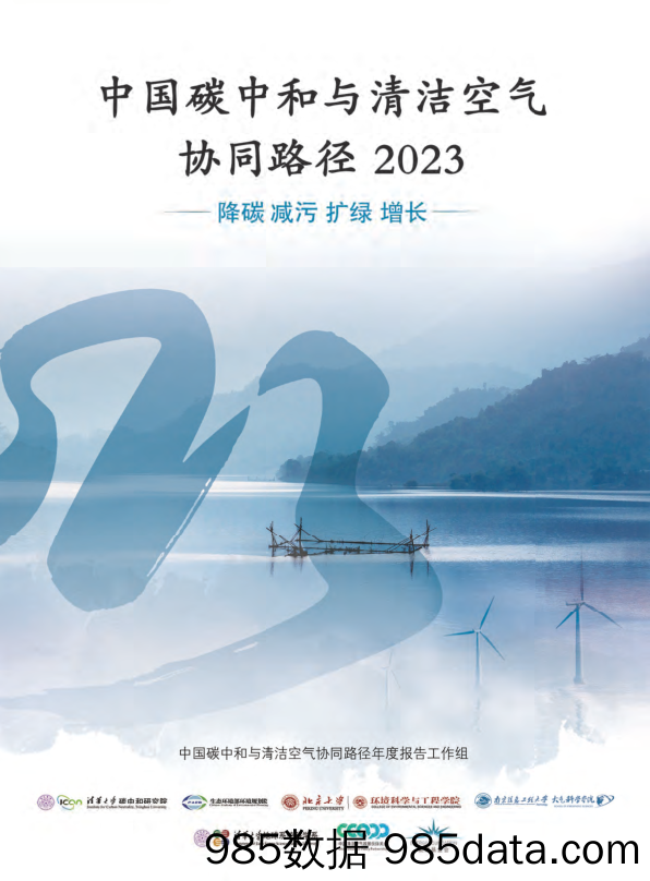 中国碳中和与清洁空气协同路径（2023）-降碳 减污 扩绿 增长